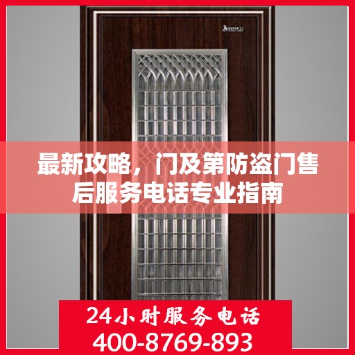 最新攻略，门及第防盗门售后服务电话专业指南