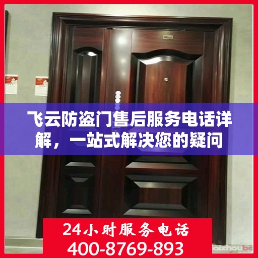 飞云防盗门售后服务电话详解，一站式解决您的疑问