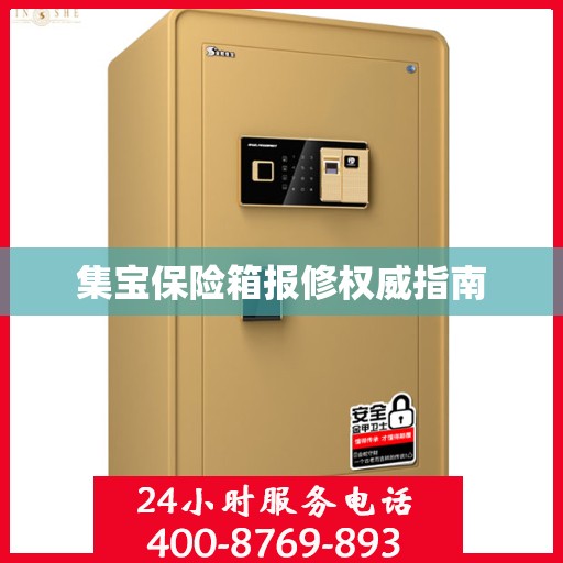 集宝保险箱报修权威指南