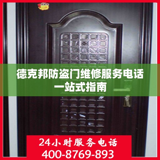德克邦防盗门维修服务电话一站式指南