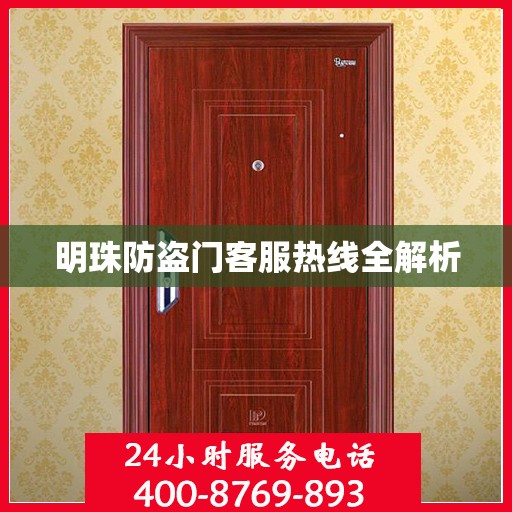 明珠防盗门客服热线全解析