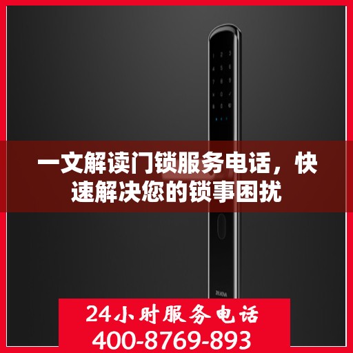 一文解读门锁服务电话，快速解决您的锁事困扰