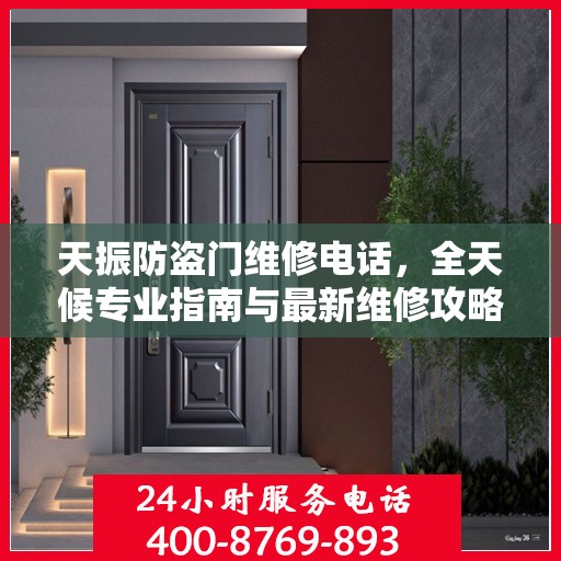 天振防盗门维修电话，全天候专业指南与最新维修攻略
