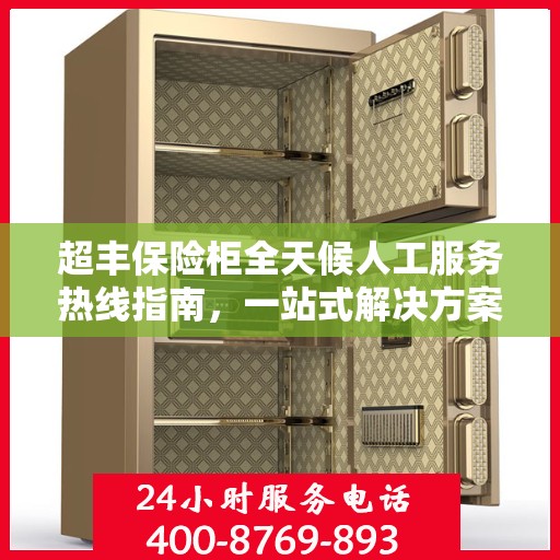 超丰保险柜全天候人工服务热线指南，一站式解决方案，让您无忧使用保险柜！