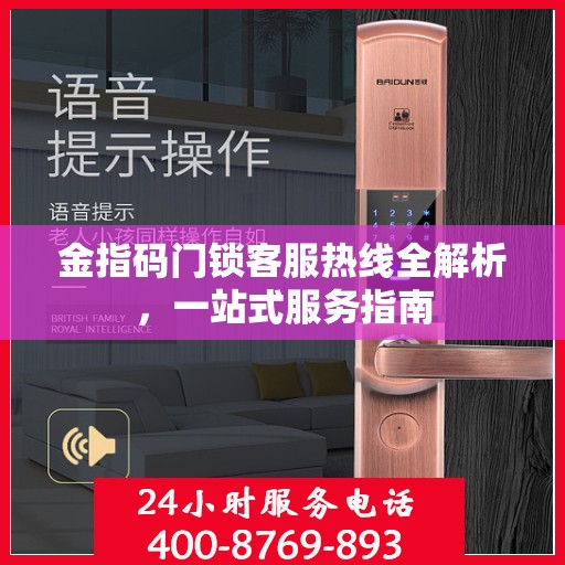 金指码门锁客服热线全解析，一站式服务指南