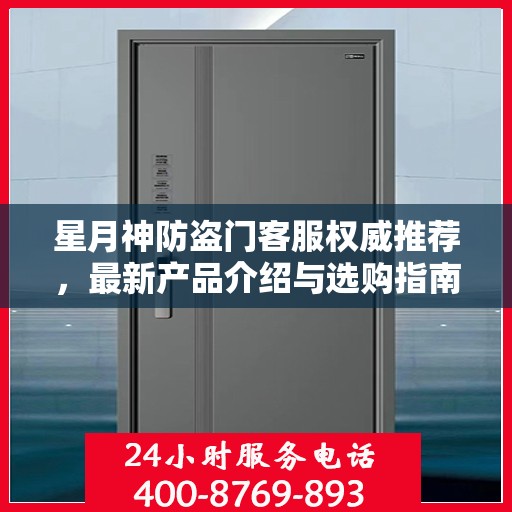 星月神防盗门客服权威推荐，最新产品介绍与选购指南