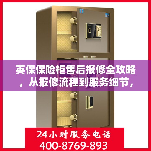 英保保险柜售后报修全攻略，从报修流程到服务细节，一篇文章全解析