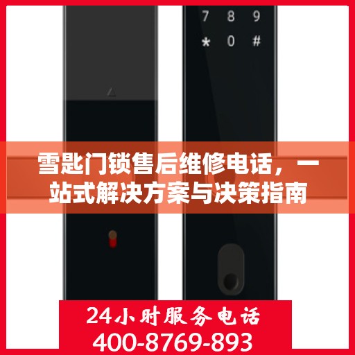 雪匙门锁售后维修电话，一站式解决方案与决策指南