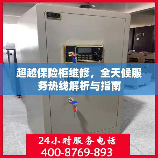超越保险柜维修，全天候服务热线解析与指南