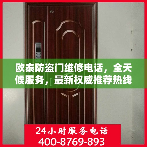 欧泰防盗门维修电话，全天候服务，最新权威推荐热线