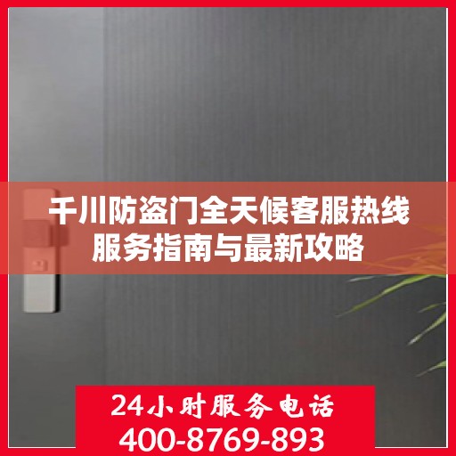 千川防盗门全天候客服热线服务指南与最新攻略