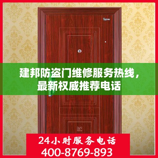 建邦防盗门维修服务热线，最新权威推荐电话