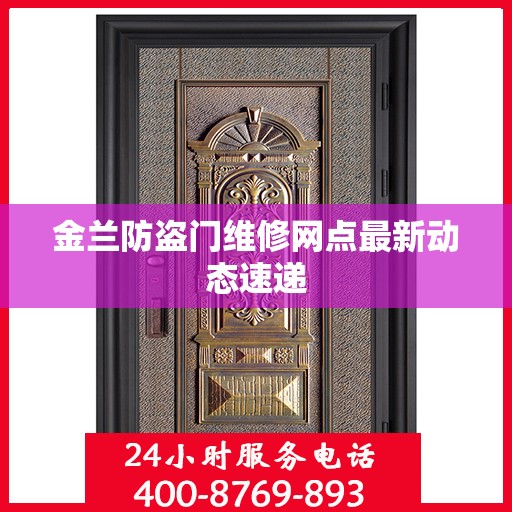 金兰防盗门维修网点最新动态速递