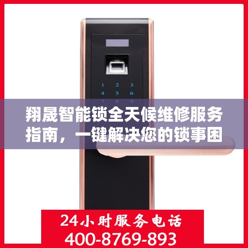 翔晟智能锁全天候维修服务指南，一键解决您的锁事困扰