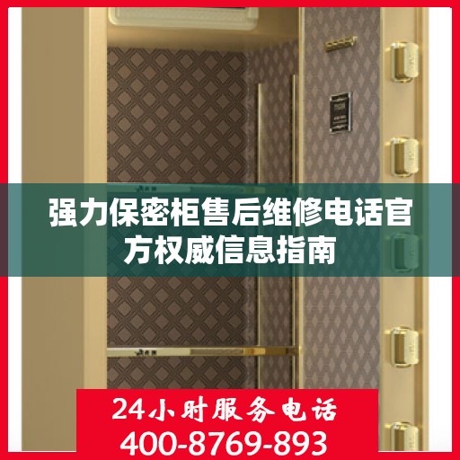 强力保密柜售后维修电话官方权威信息指南