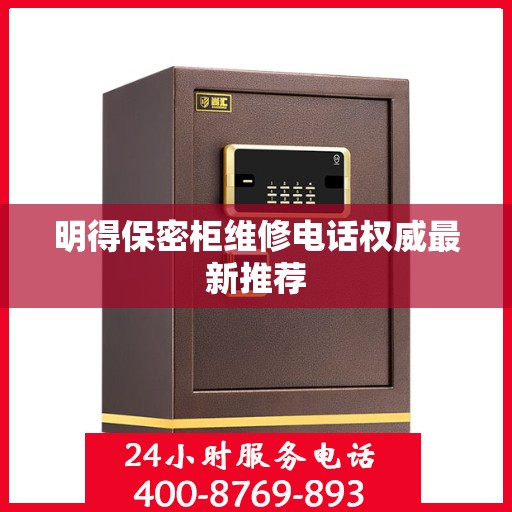 明得保密柜维修电话权威最新推荐