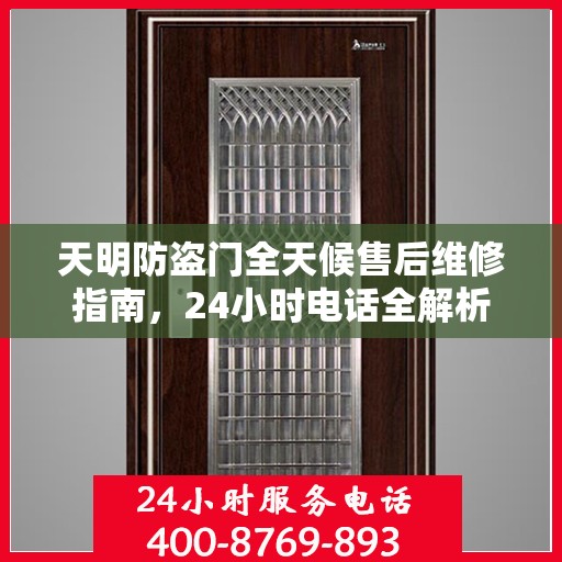 天明防盗门全天候售后维修指南，24小时电话全解析