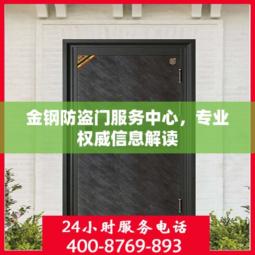 金钢防盗门服务中心，专业权威信息解读
