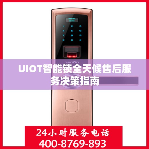 UIOT智能锁全天候售后服务决策指南