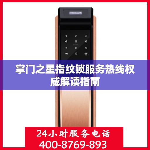 掌门之星指纹锁服务热线权威解读指南