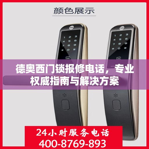 德奥西门锁报修电话，专业权威指南与解决方案
