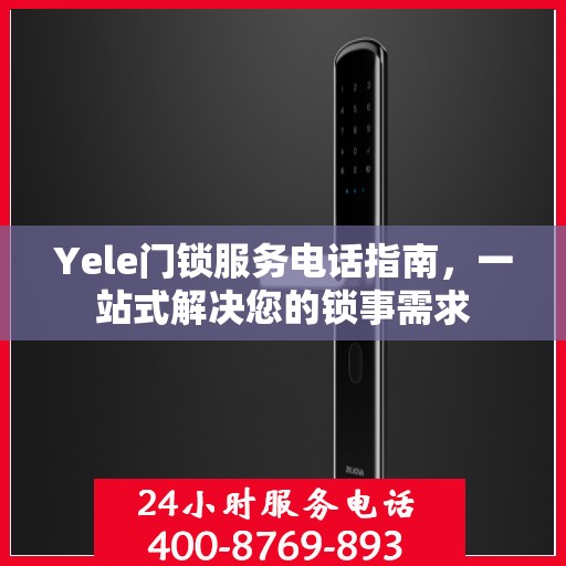 Yele门锁服务电话指南，一站式解决您的锁事需求