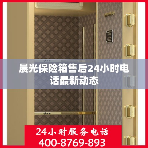 晨光保险箱售后24小时电话最新动态