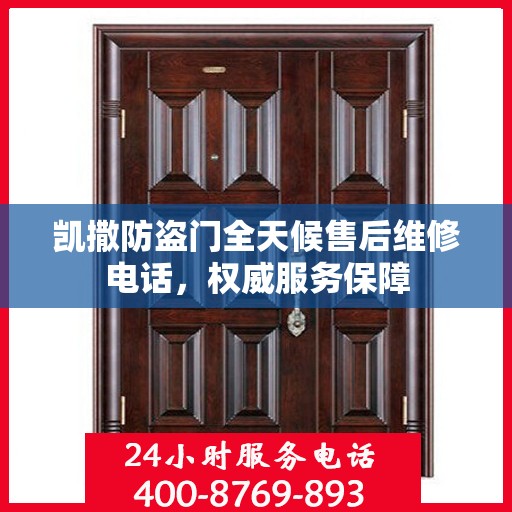 凯撒防盗门全天候售后维修电话，权威服务保障