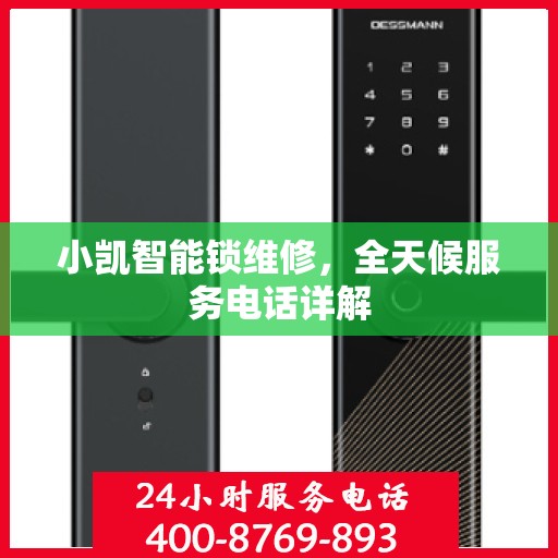 小凯智能锁维修，全天候服务电话详解