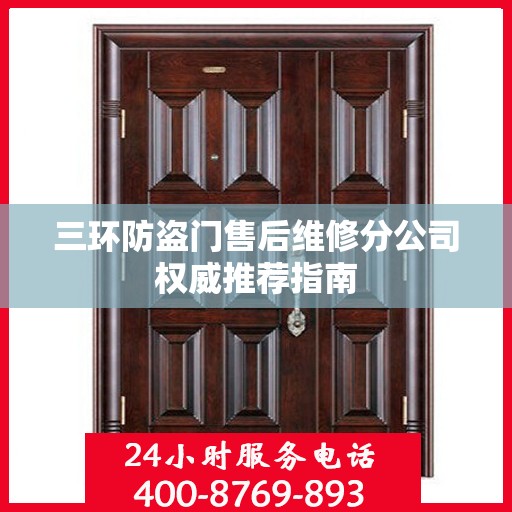 三环防盗门售后维修分公司权威推荐指南