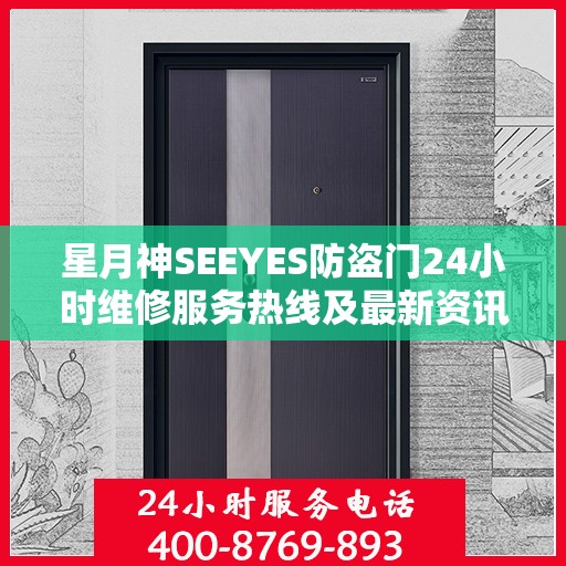 星月神SEEYES防盗门24小时维修服务热线及最新资讯通知