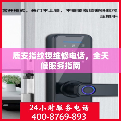 鹿安指纹锁维修电话，全天候服务指南