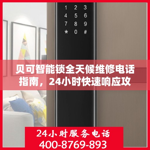 贝可智能锁全天候维修电话指南，24小时快速响应攻略
