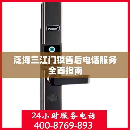 泛海三江门锁售后电话服务全面指南