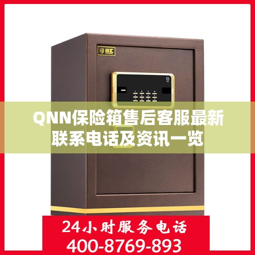 QNN保险箱售后客服最新联系电话及资讯一览