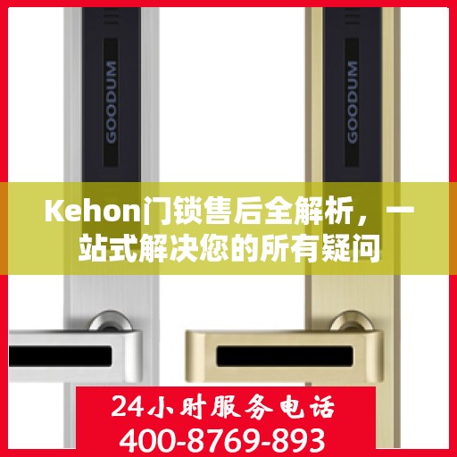 Kehon门锁售后全解析，一站式解决您的所有疑问