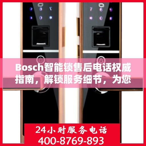 Bosch智能锁售后电话权威指南，解锁服务细节，为您的安全保驾护航
