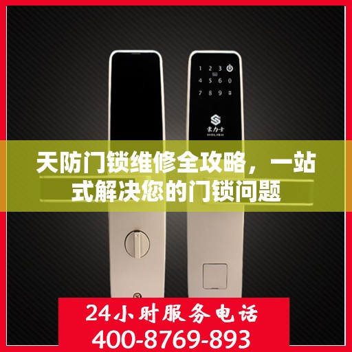 天防门锁维修全攻略，一站式解决您的门锁问题