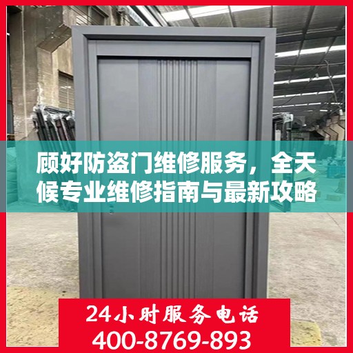顾好防盗门维修服务，全天候专业维修指南与最新攻略