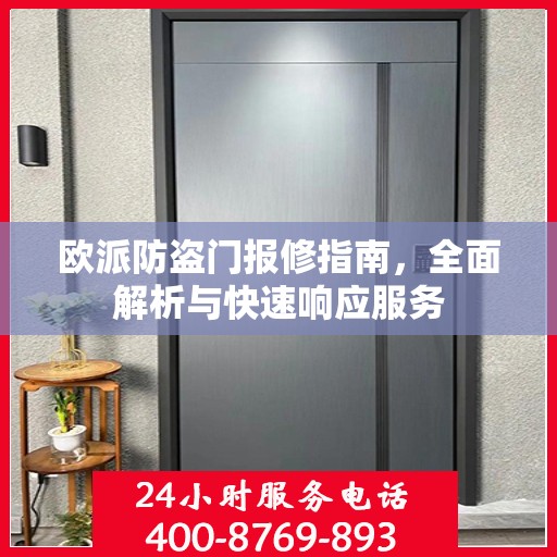 欧派防盗门报修指南，全面解析与快速响应服务