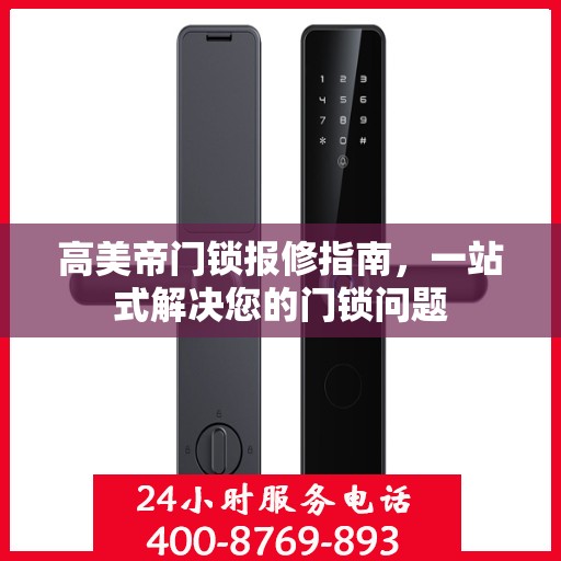 高美帝门锁报修指南，一站式解决您的门锁问题