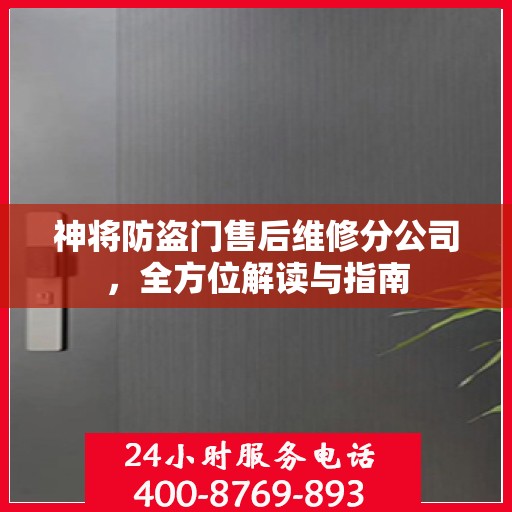 神将防盗门售后维修分公司，全方位解读与指南