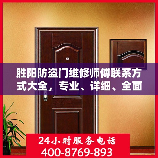 胜阳防盗门维修师傅联系方式大全，专业、详细、全面的维修攻略