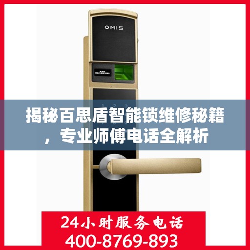 揭秘百思盾智能锁维修秘籍，专业师傅电话全解析