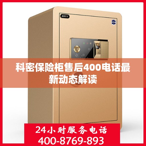 科密保险柜售后400电话最新动态解读