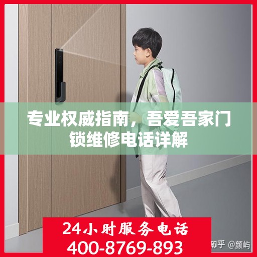 专业权威指南，吾爱吾家门锁维修电话详解