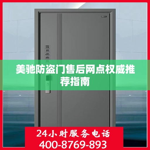 美驰防盗门售后网点权威推荐指南