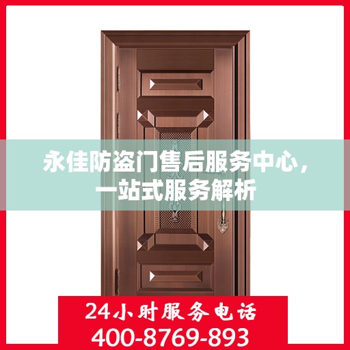 永佳防盗门售后服务中心，一站式服务解析