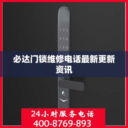 必达门锁维修电话最新更新资讯