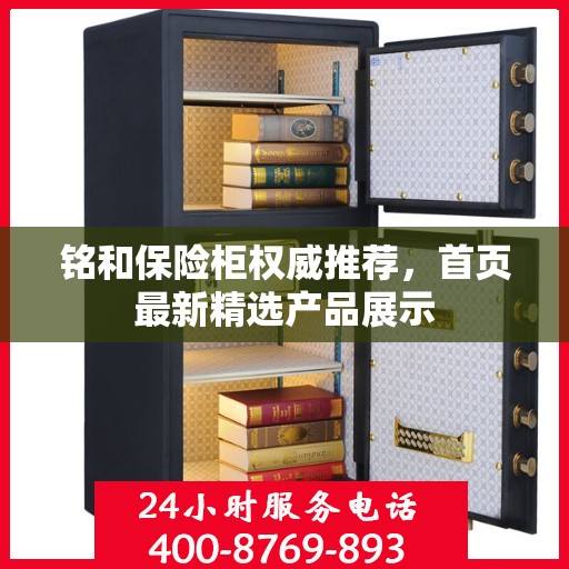铭和保险柜权威推荐，首页最新精选产品展示